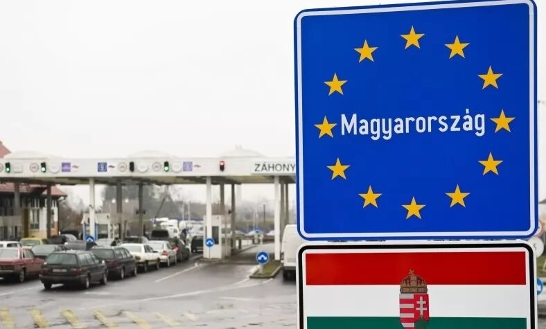 Венгерская граница закрыта